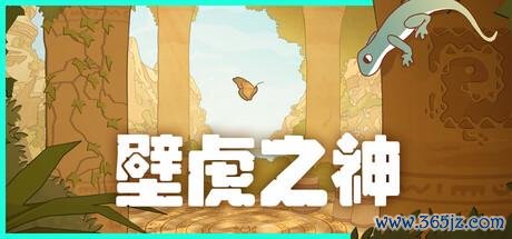 《壁虎之神》多平台发售 古文明探索解谜冒险